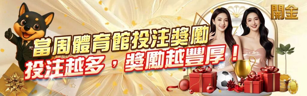 開金娛樂城優惠