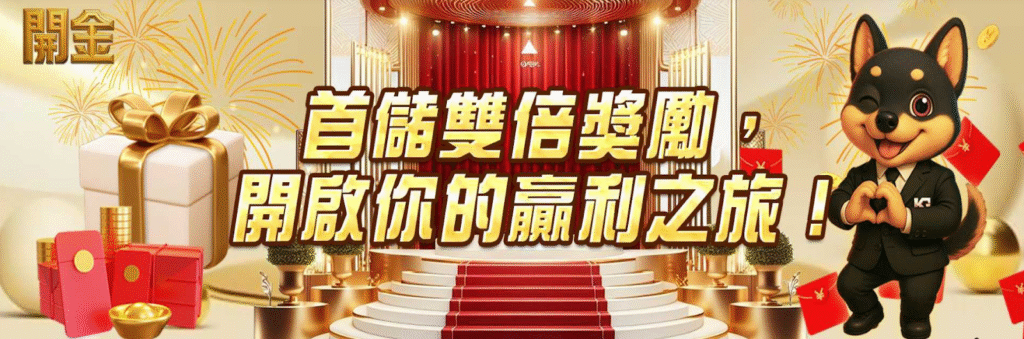 開金娛樂城首儲再加碼3