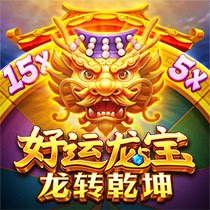 好運龍寶