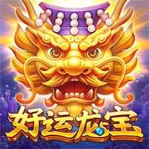 好運龍寶superbuy