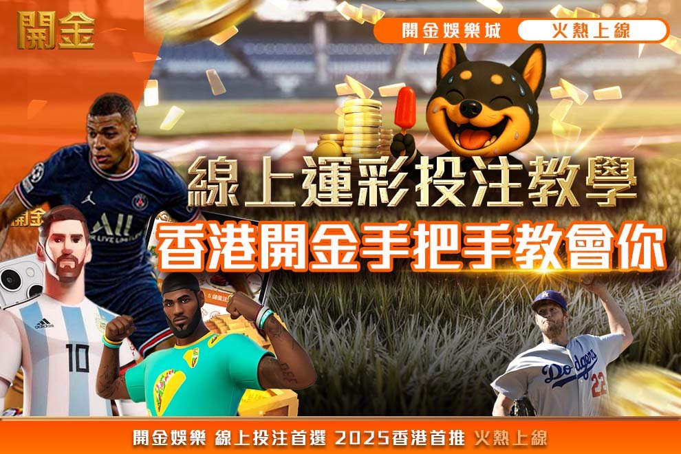 開金娛樂城線上運彩投注教學