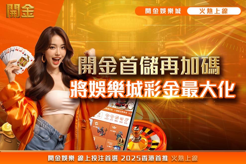 開金娛樂城首儲再加碼