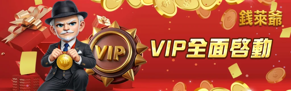 錢萊爺VIP
