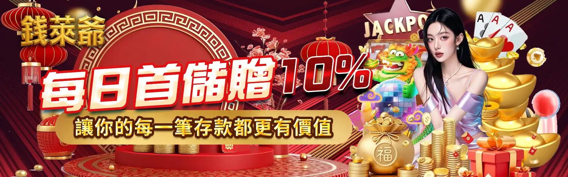 錢萊爺每日首存