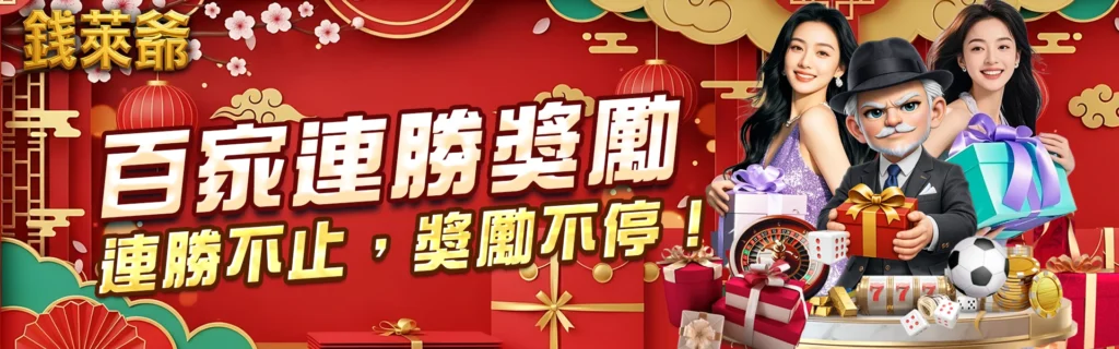 錢萊爺百家連勝