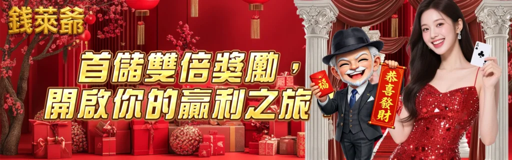 錢萊爺首存雙倍