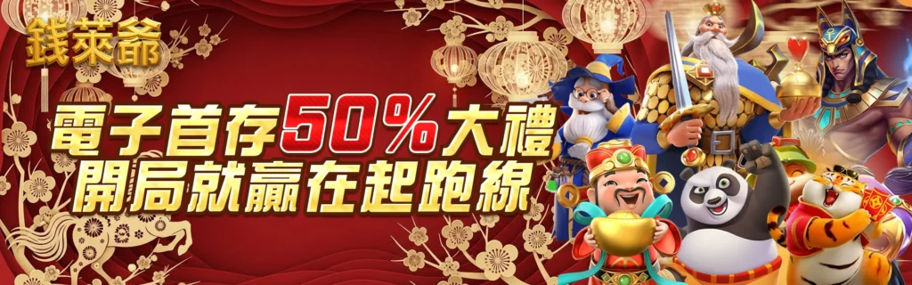 錢萊電子首存50%