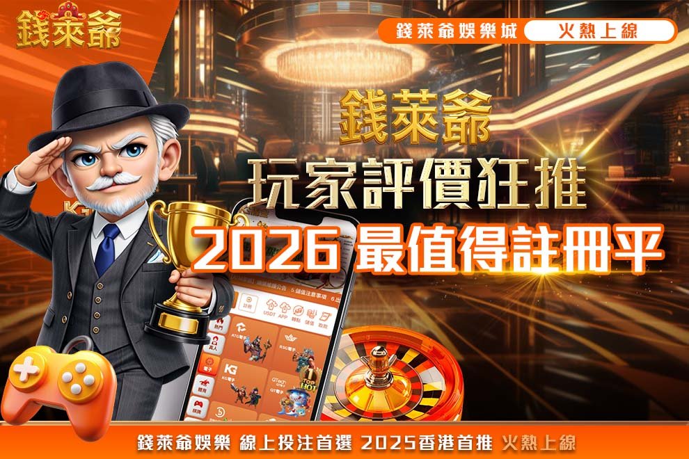 2026最值得註冊平台